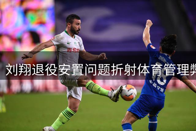 刘翔退役安置问题折射体育管理弊端