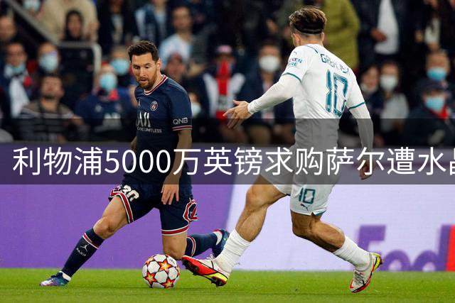 利物浦5000万英镑求购萨尔遭水晶宫拒绝