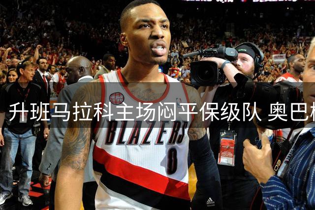 升班马拉科主场闷平保级队 奥巴梅扬首秀破门难掩磨合隐忧