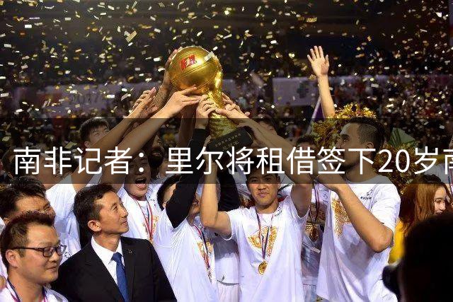 南非记者：里尔将租借签下20岁南非后卫西比亚