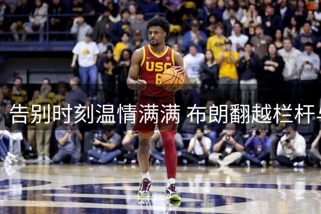 告别时刻温情满满 布朗翻越栏杆与波士顿球迷亲密互动