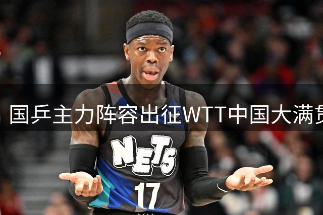 国乒主力阵容出征WTT中国大满贯赛