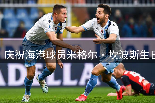 庆祝海港球员米格尔·坎波斯生日
