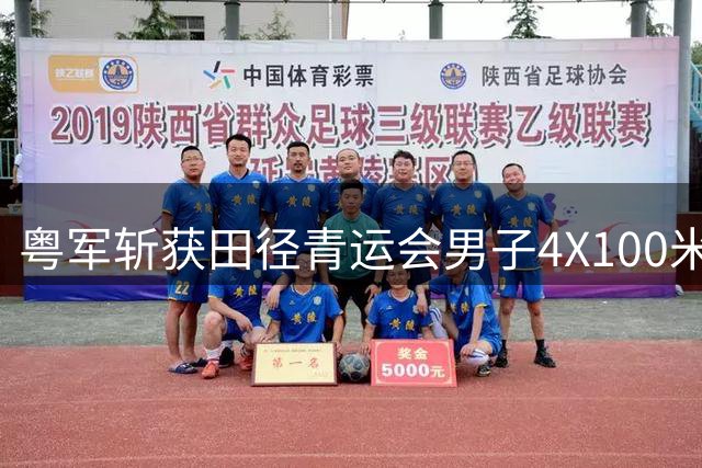 粤军斩获田径青运会男子4X100米接力金牌