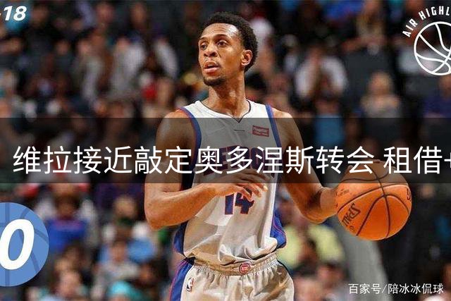 维拉接近敲定奥多涅斯转会 租借+强制买断总价3000万欧