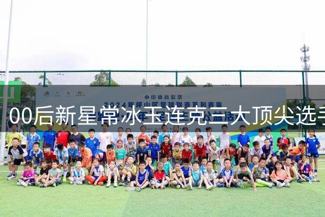 00后新星常冰玉连克三大顶尖选手问鼎斯诺克武汉站