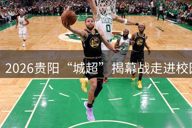 2026贵阳“城超”揭幕战走进校园 观一中学子主场绽放文明风采